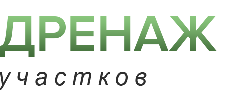 Дренаж участков